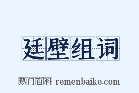 廷壁组词是什么意思的图片